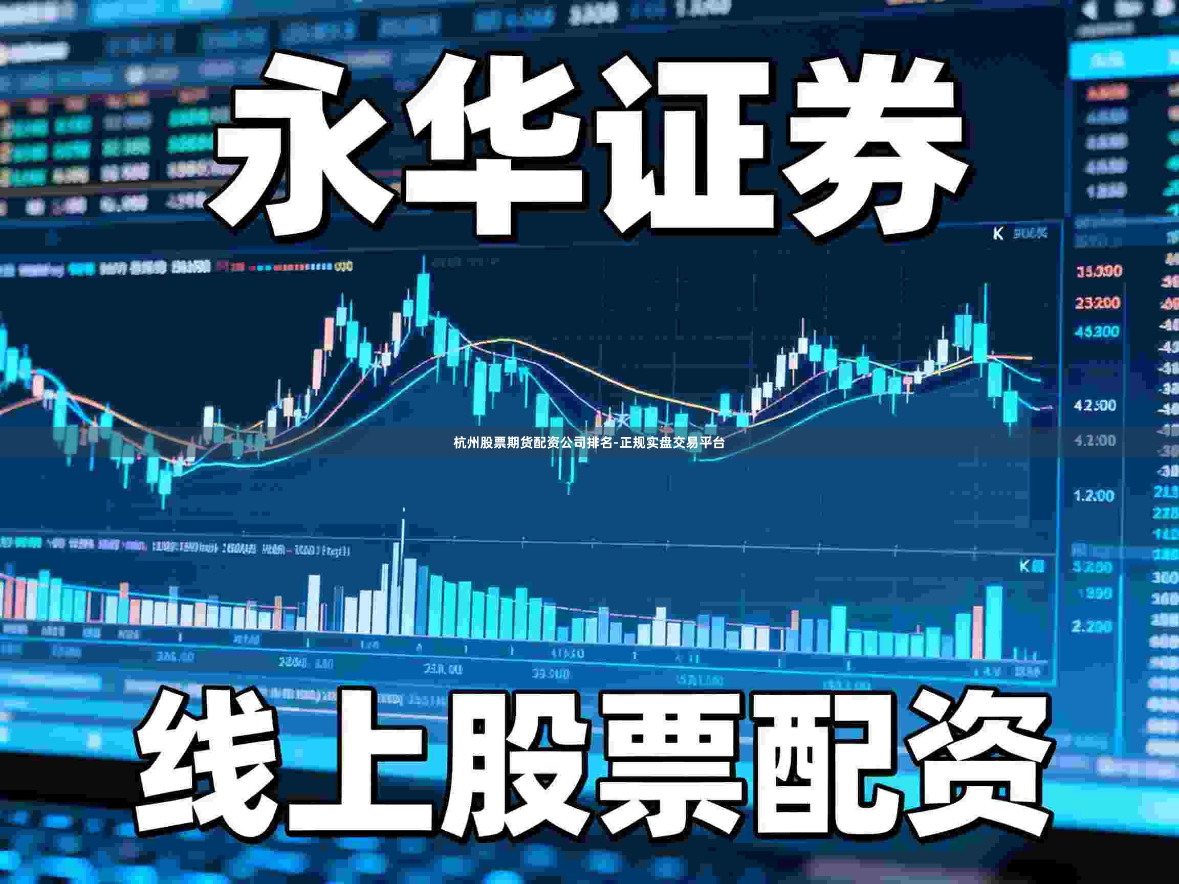 杭州股票期货配资公司排名-正规实盘交易平台