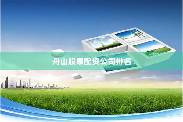 舟山股票配资公司排名