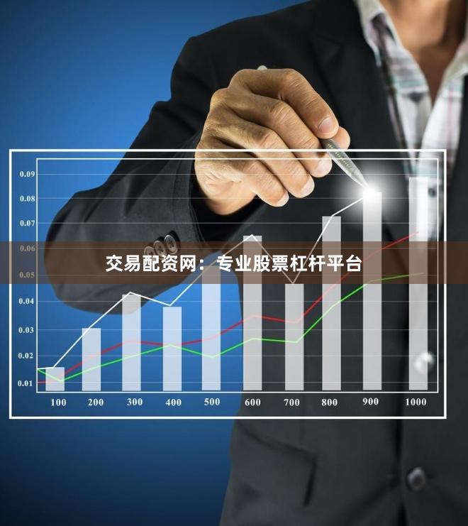 交易配资网：专业股票杠杆平台