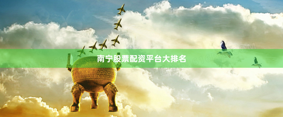 南宁股票配资平台大排名